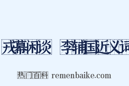 戎幕闲谈·李辅国近义词是什么意思的图片